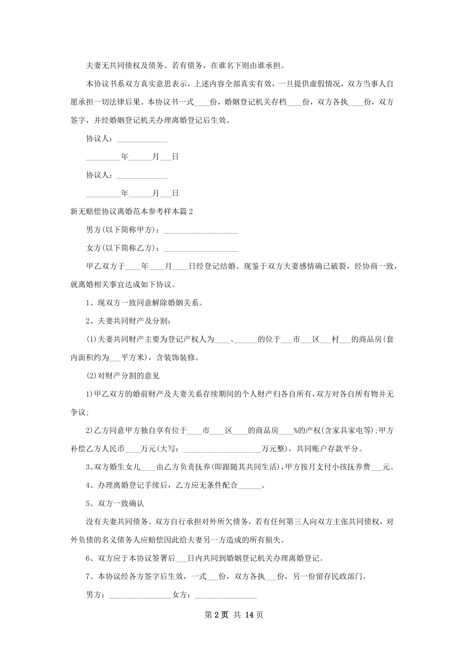 新无赔偿协议离婚范本参考样本（13篇完整版）.docx_第2页