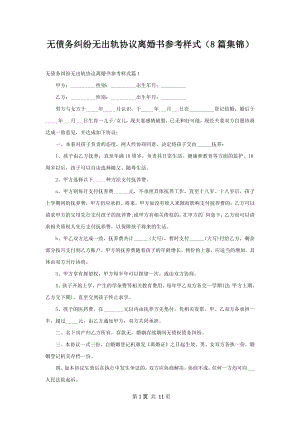 无债务纠纷无出轨协议离婚书参考样式（8篇集锦）.docx