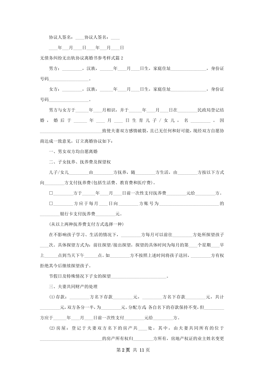 无债务纠纷无出轨协议离婚书参考样式（8篇集锦）.docx_第2页