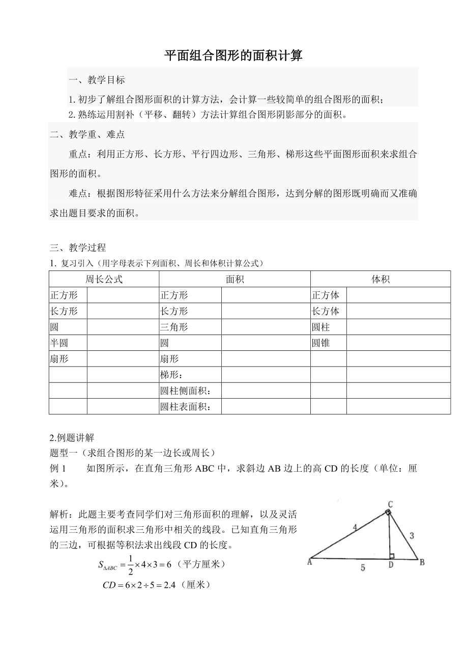 六级第二次课平面组合图形的面积计算.doc_第1页