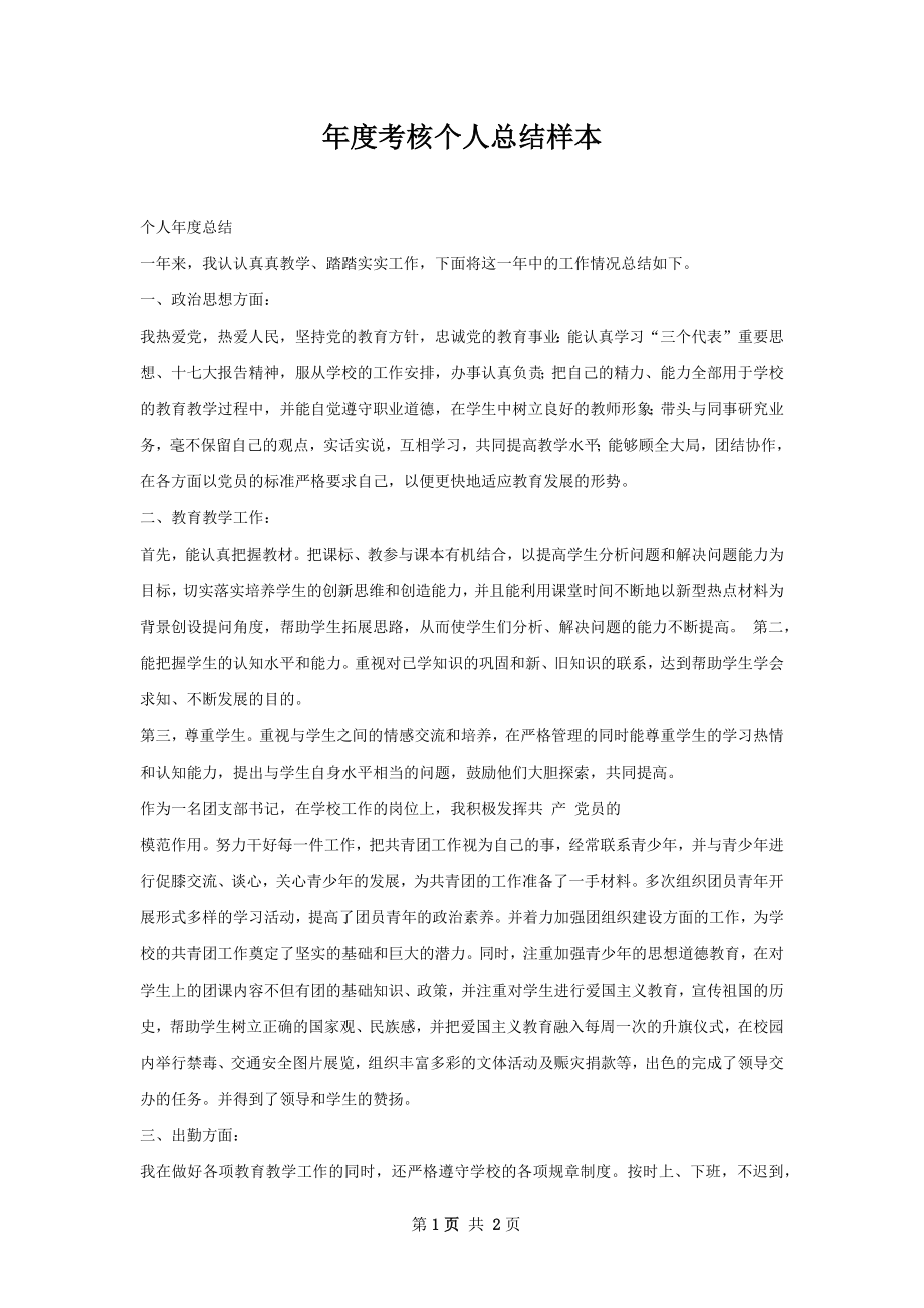 年度考核个人总结样本.docx_第1页