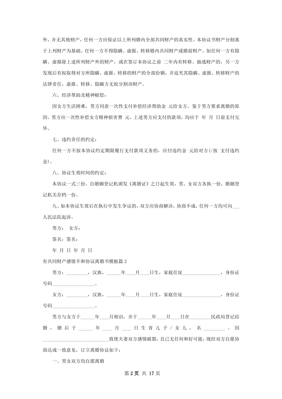 有共同财产感情不和协议离婚书模板（通用12篇）.docx_第2页