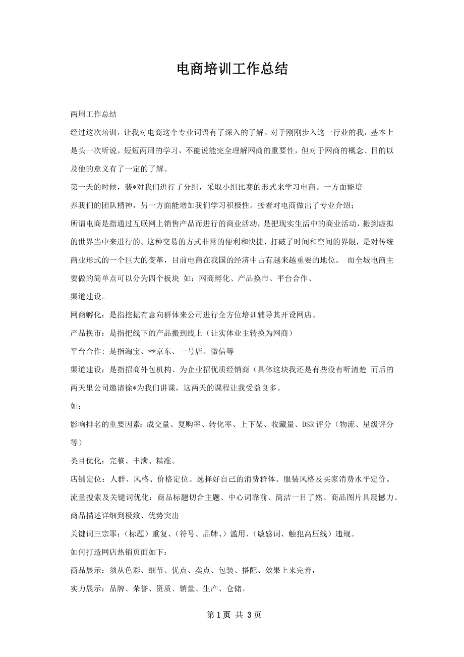 电商培训工作总结.docx_第1页