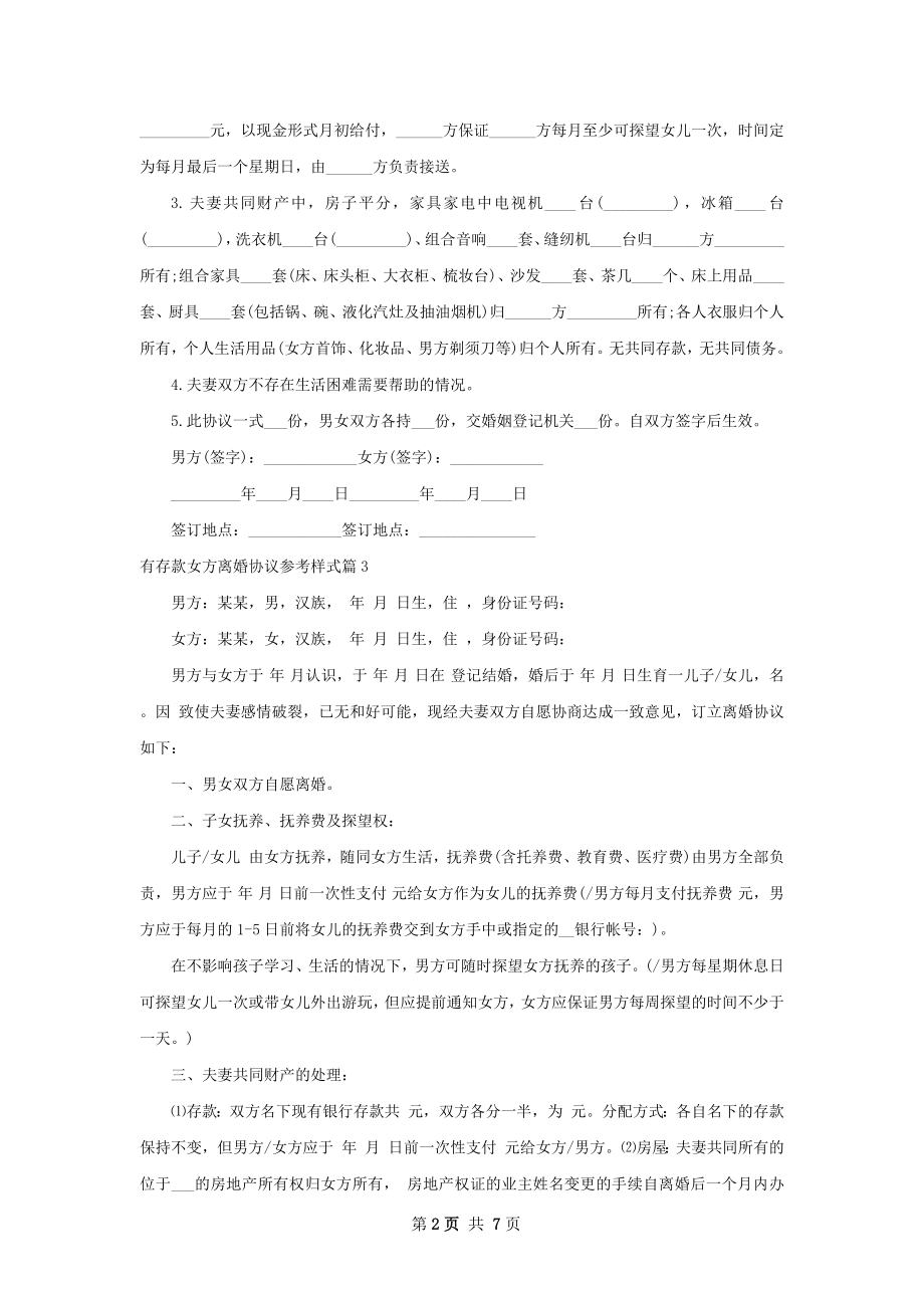 有存款女方离婚协议参考样式（7篇标准版）.docx_第2页