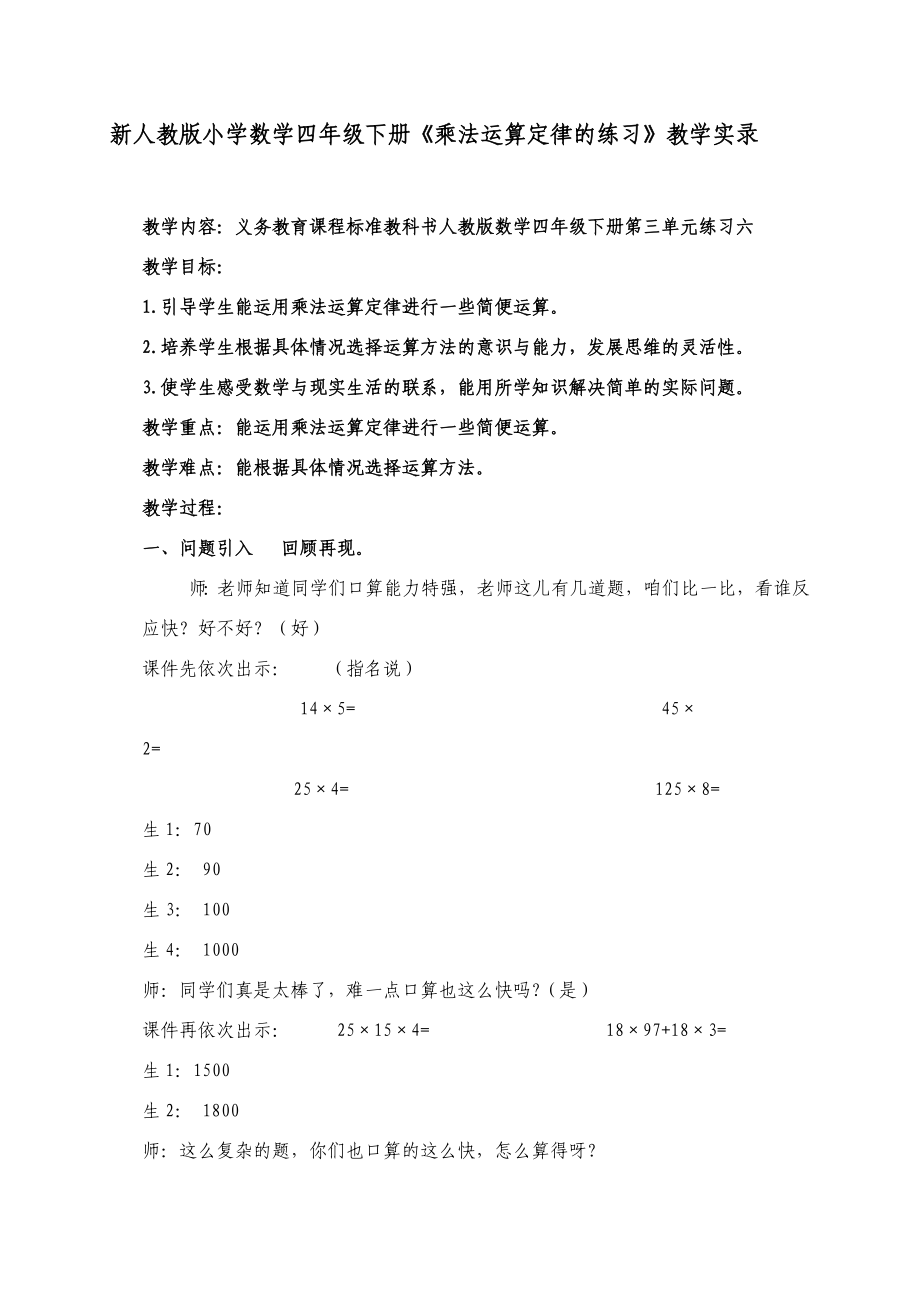 新人教版小学数学四级下册《乘法运算定律的练习》教学实录.doc_第1页