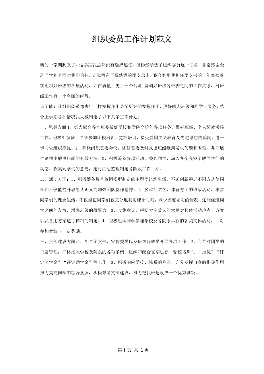 组织委员工作计划范文.docx_第1页