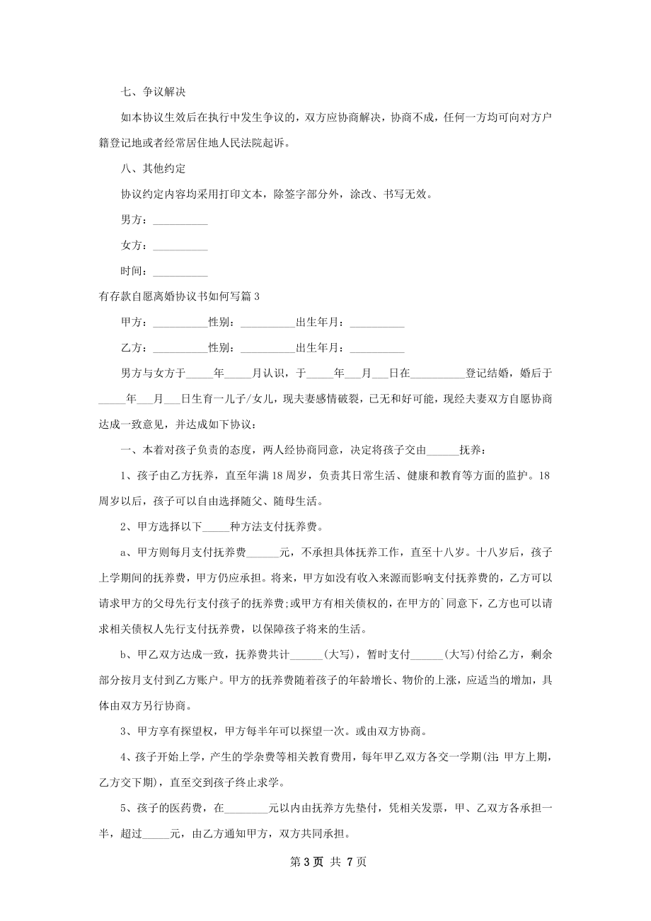 有存款自愿离婚协议书如何写（优质6篇）.docx_第3页