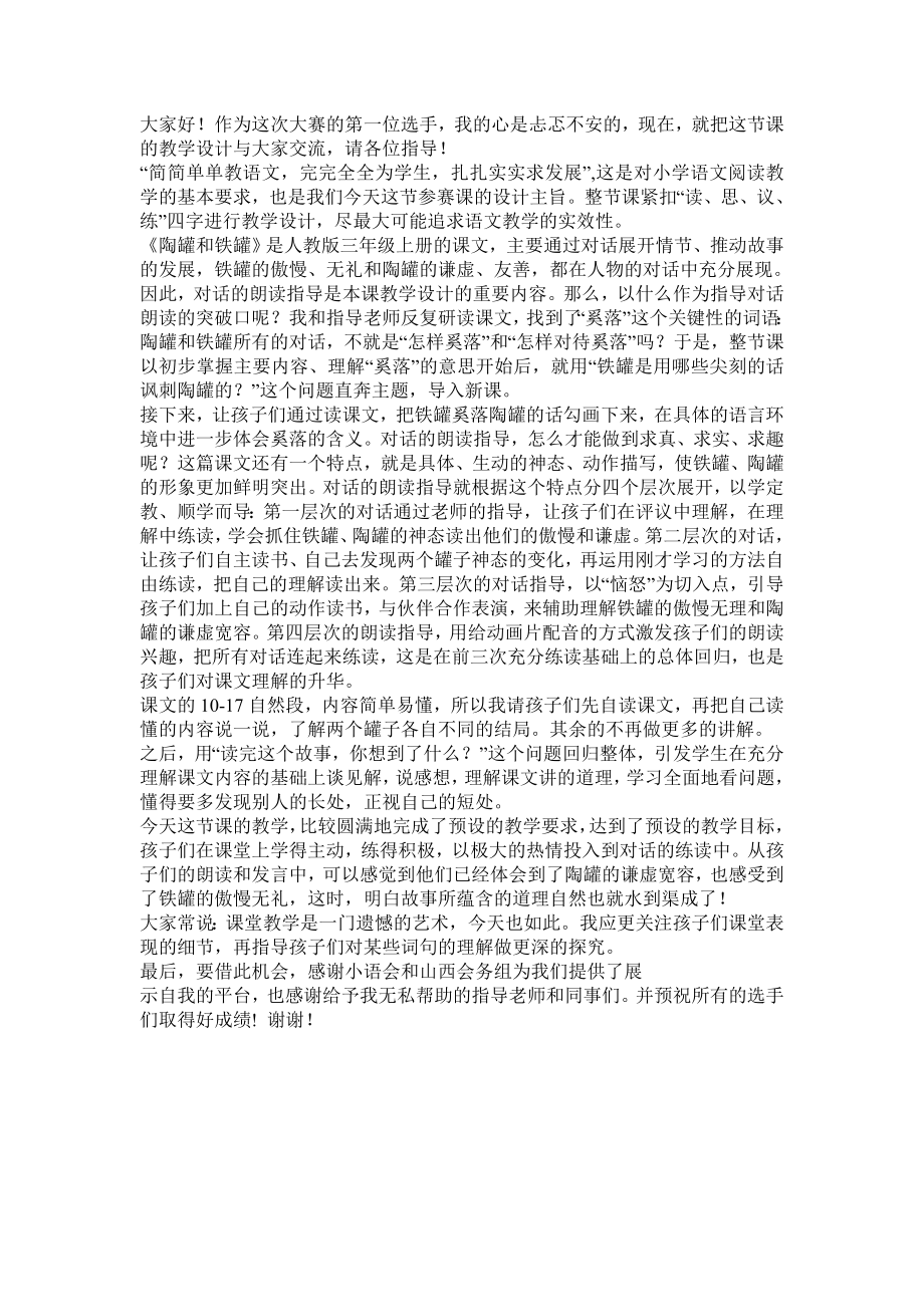 新人教版小学语文三级上册《陶罐和铁罐》教学实录.doc_第3页