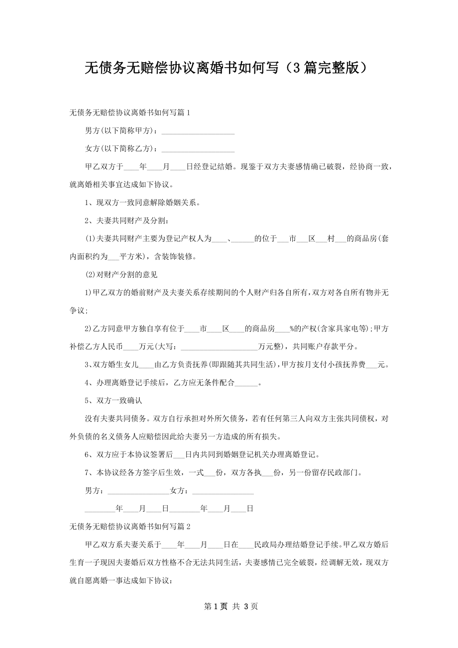 无债务无赔偿协议离婚书如何写（3篇完整版）.docx_第1页