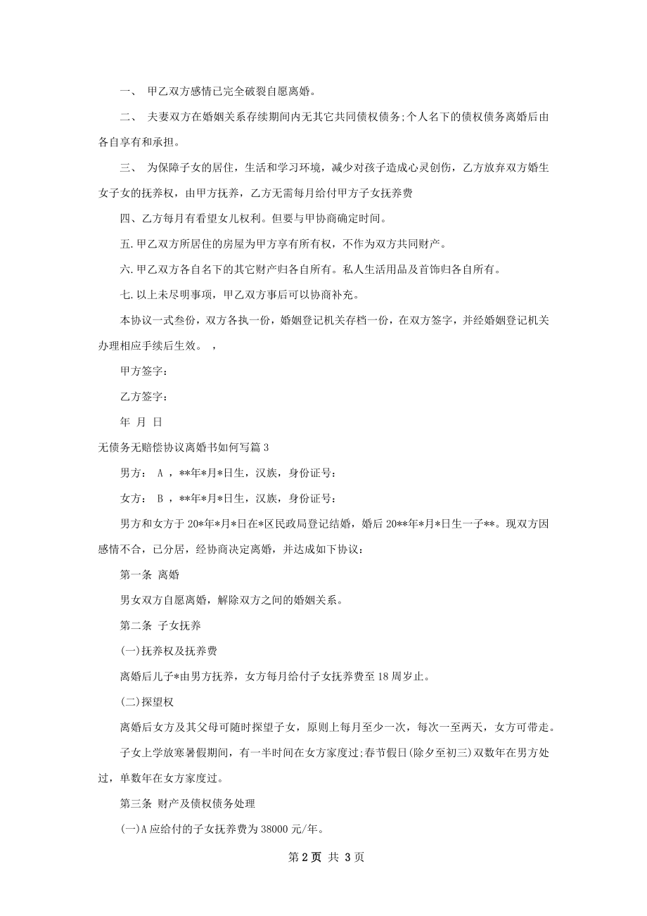 无债务无赔偿协议离婚书如何写（3篇完整版）.docx_第2页