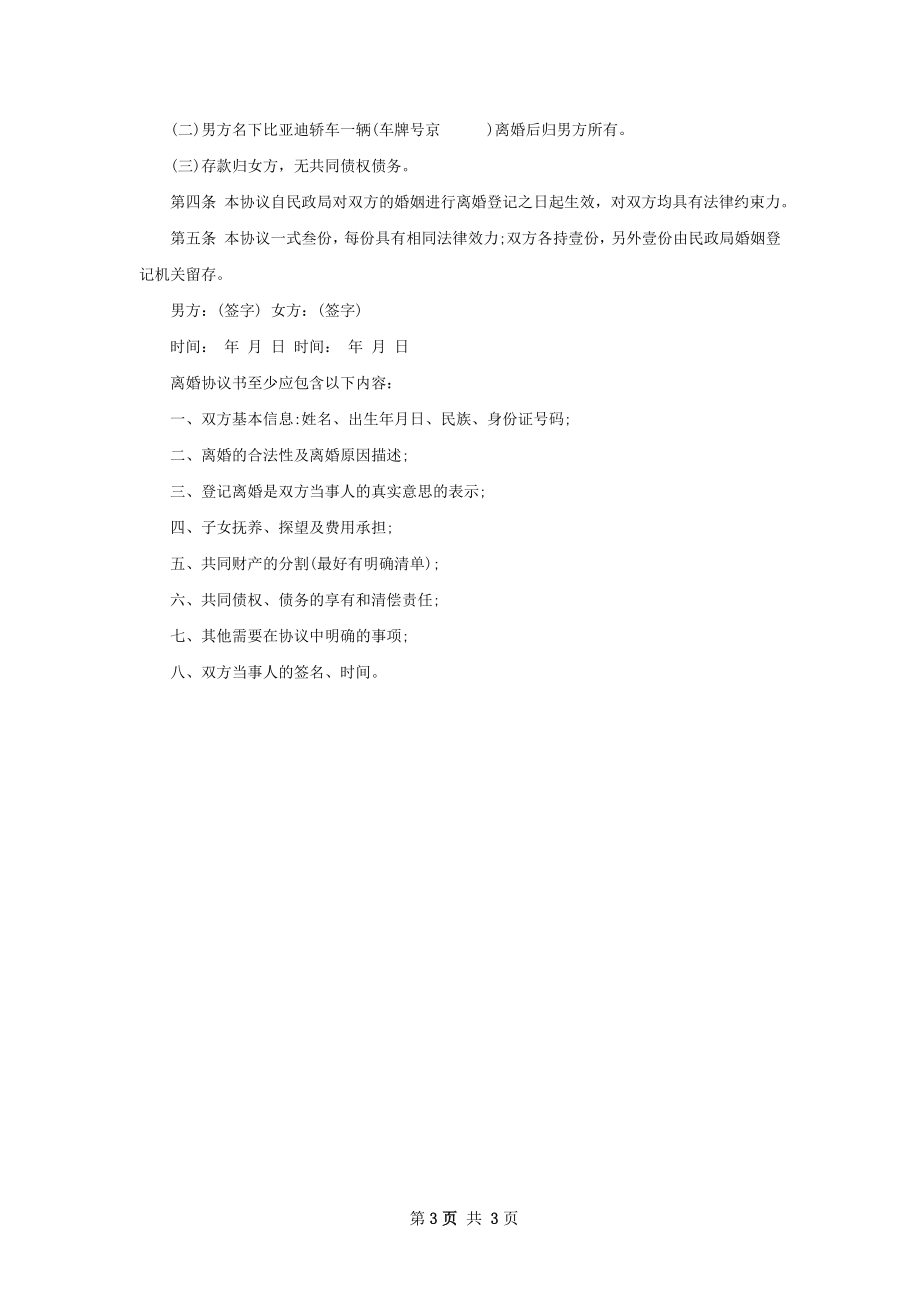 无债务无赔偿协议离婚书如何写（3篇完整版）.docx_第3页