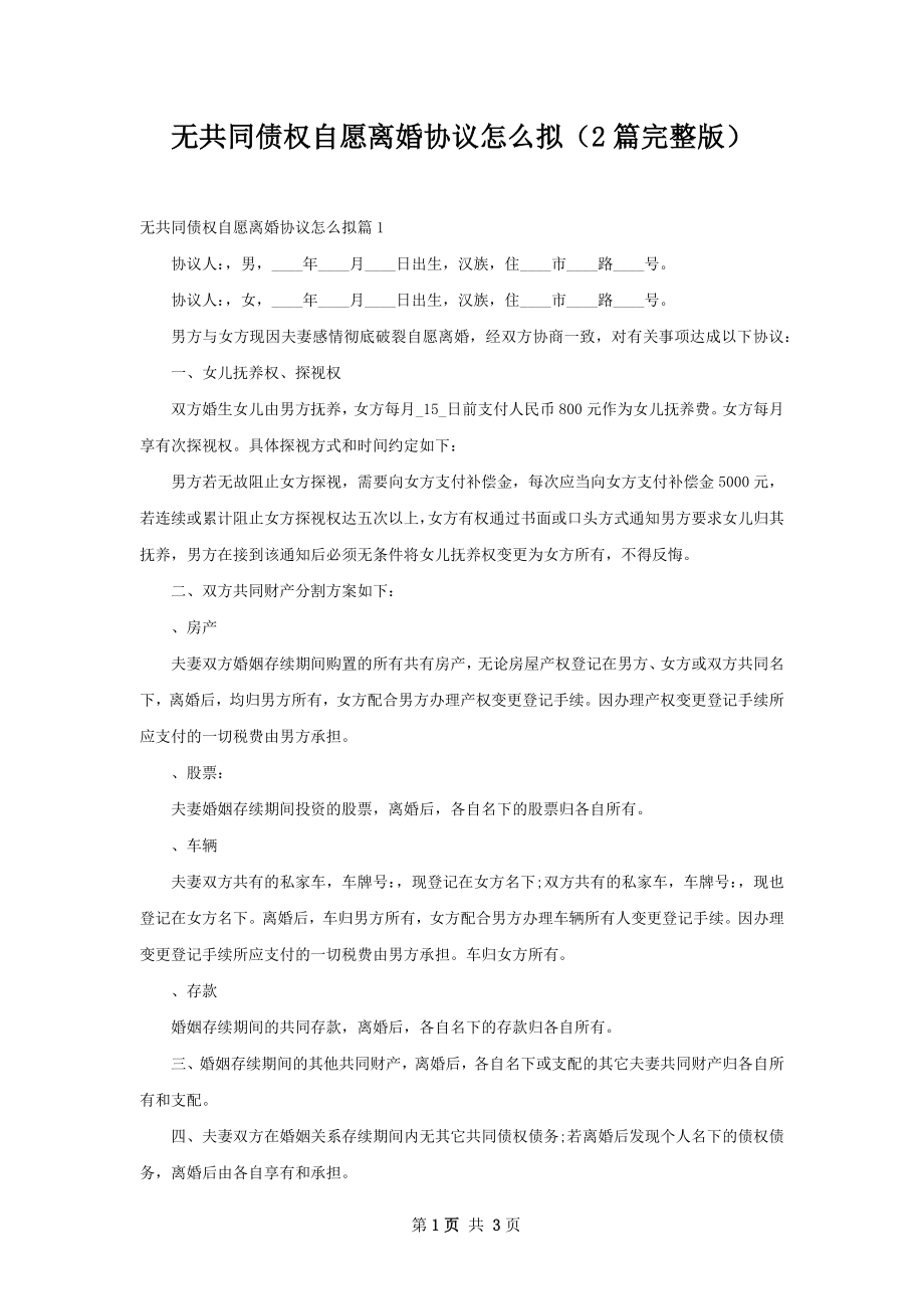 无共同债权自愿离婚协议怎么拟（2篇完整版）.docx_第1页