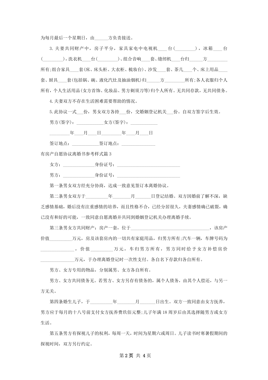 有房产自愿协议离婚书参考样式（甄选5篇）.docx_第2页