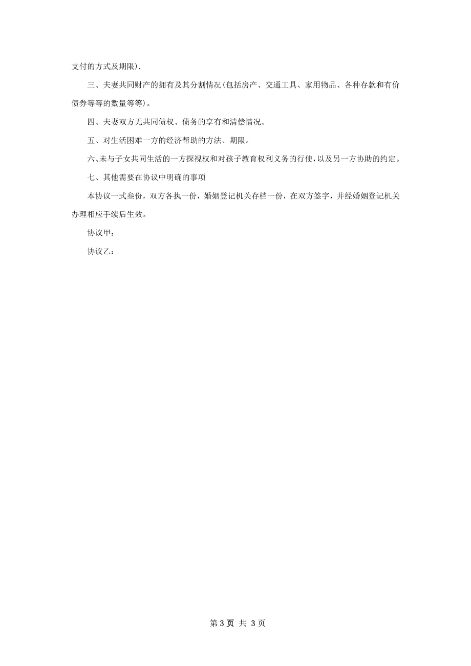 无共同的债务双方自愿离婚协议范文（3篇专业版）.docx_第3页