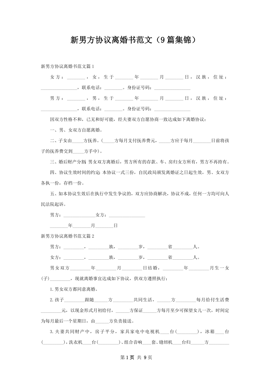 新男方协议离婚书范文（9篇集锦）.docx_第1页