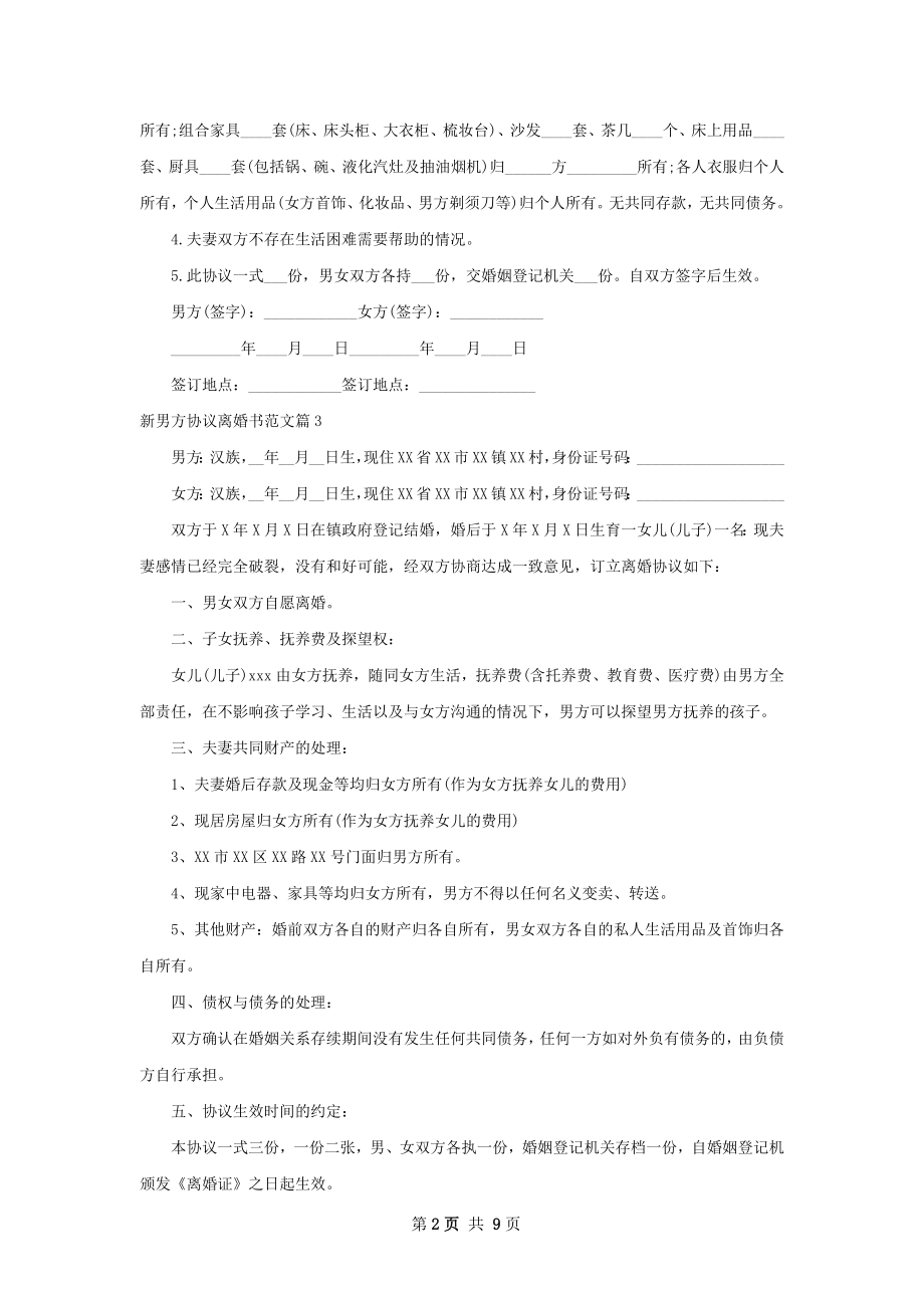 新男方协议离婚书范文（9篇集锦）.docx_第2页