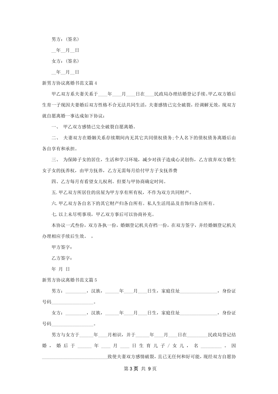 新男方协议离婚书范文（9篇集锦）.docx_第3页