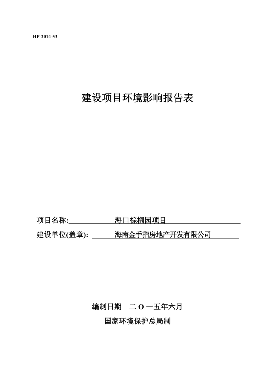 海口棕榈园项目环境影响报告表.doc_第1页