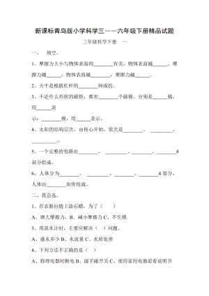 新课标青岛版小学科学三――六级下册精品试题.doc