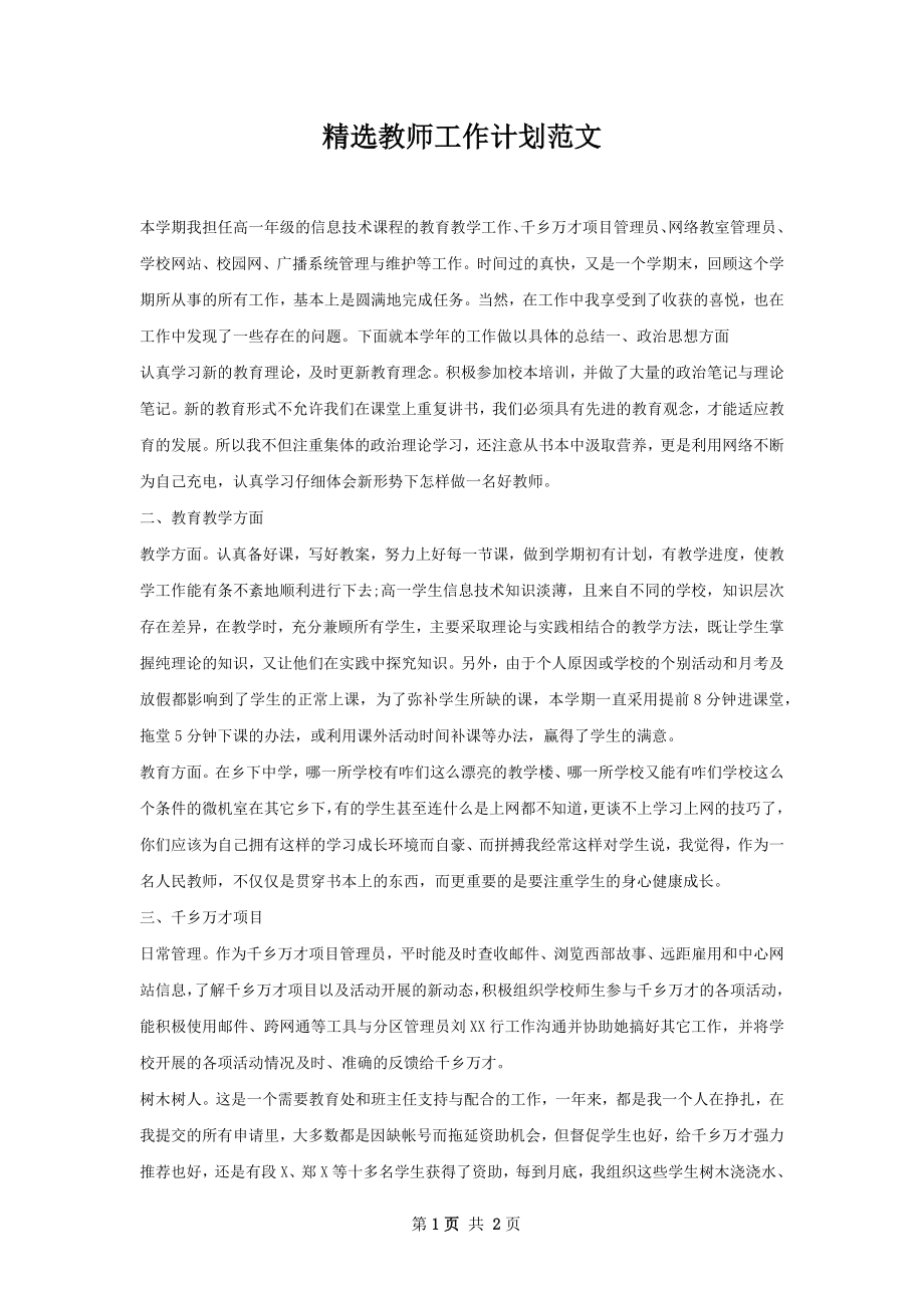 精选教师工作计划范文.docx_第1页