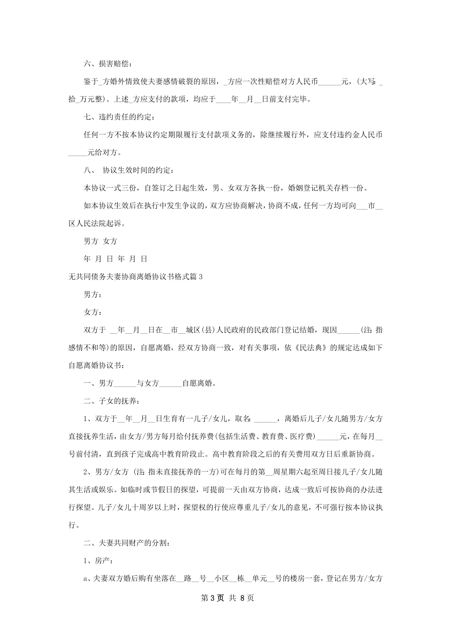 无共同债务夫妻协商离婚协议书格式（优质7篇）.docx_第3页