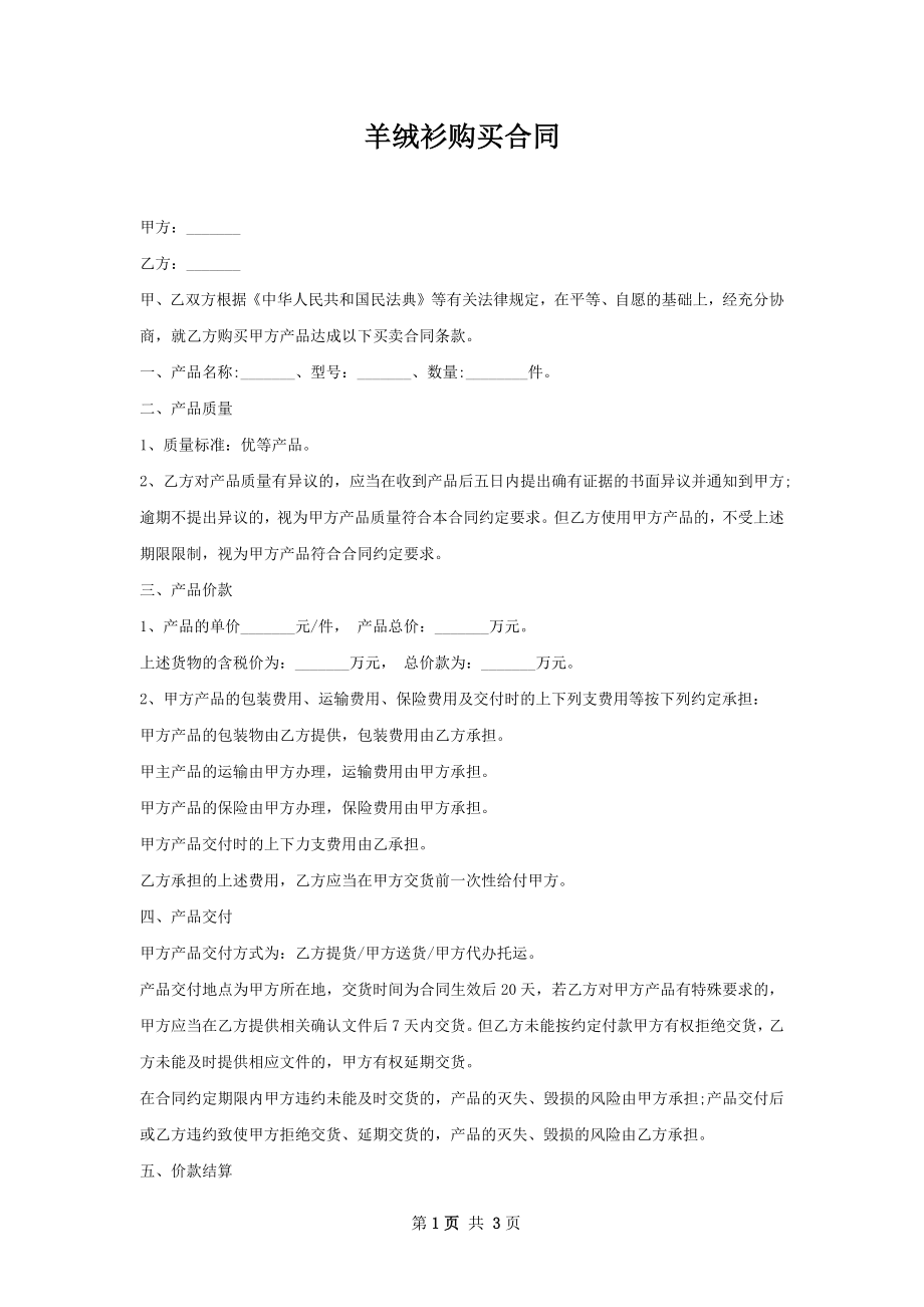 羊绒衫购买合同 .docx_第1页