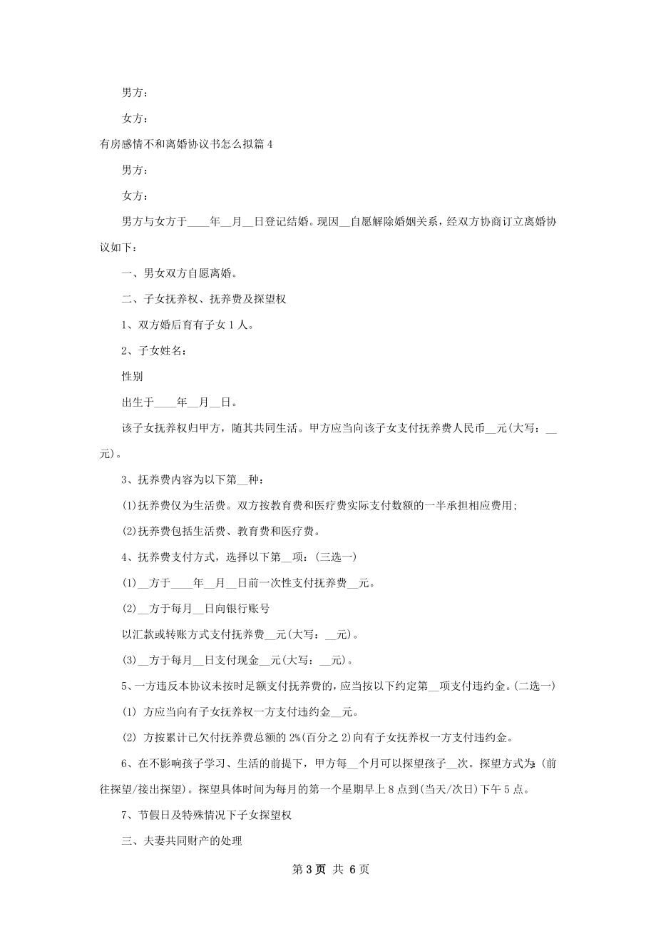 有房感情不和离婚协议书怎么拟5篇.docx_第3页