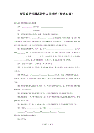 新民政局常用离婚协议书模板（精选6篇）.docx