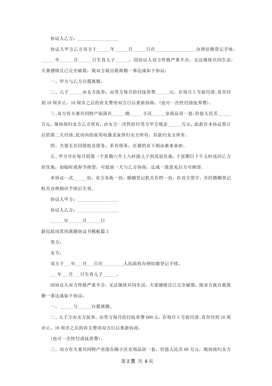 新民政局常用离婚协议书模板（精选6篇）.docx_第2页