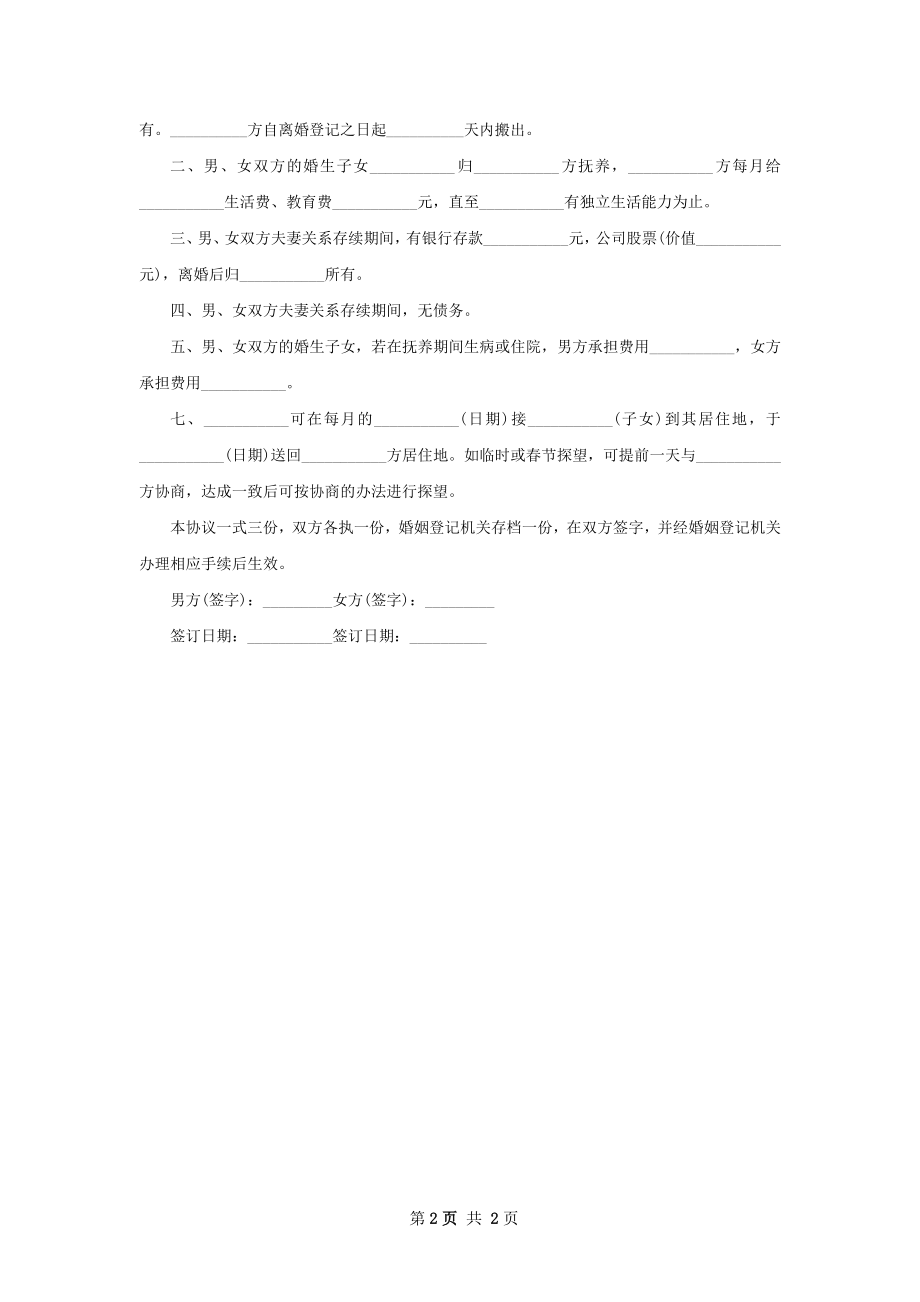 无共同的债务夫妻离婚协议样本（甄选2篇）.docx_第2页