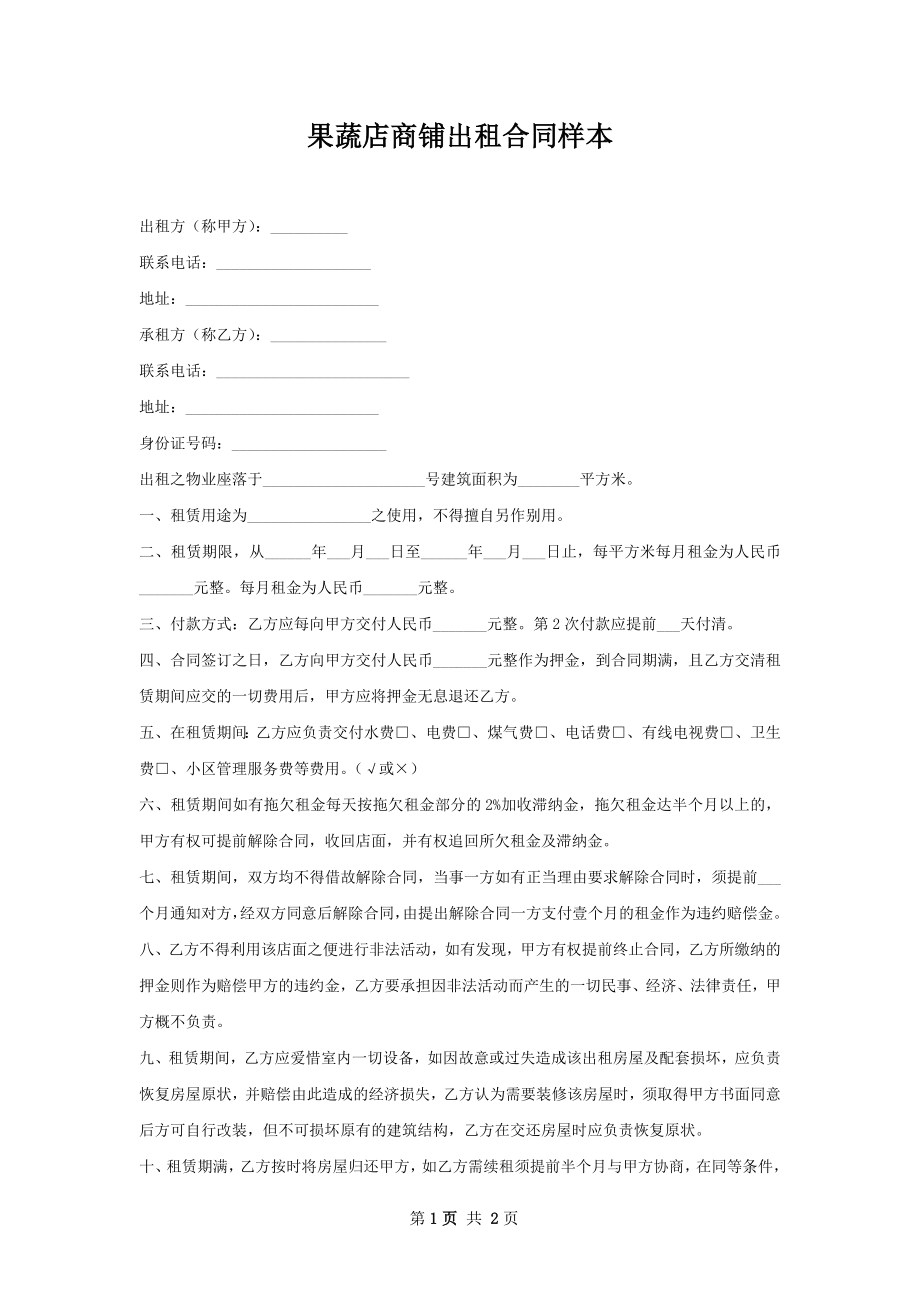 果蔬店商铺出租合同样本.docx_第1页