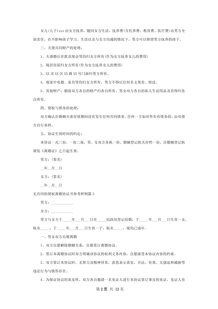 无共同的债权离婚协议书参考样例9篇.docx_第2页