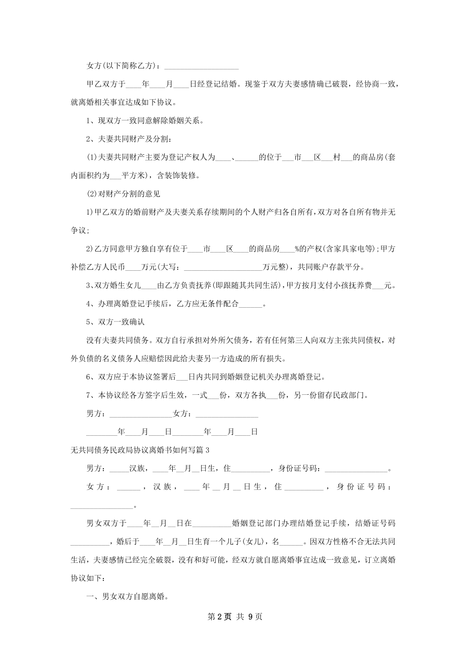 无共同债务民政局协议离婚书如何写（通用7篇）.docx_第2页