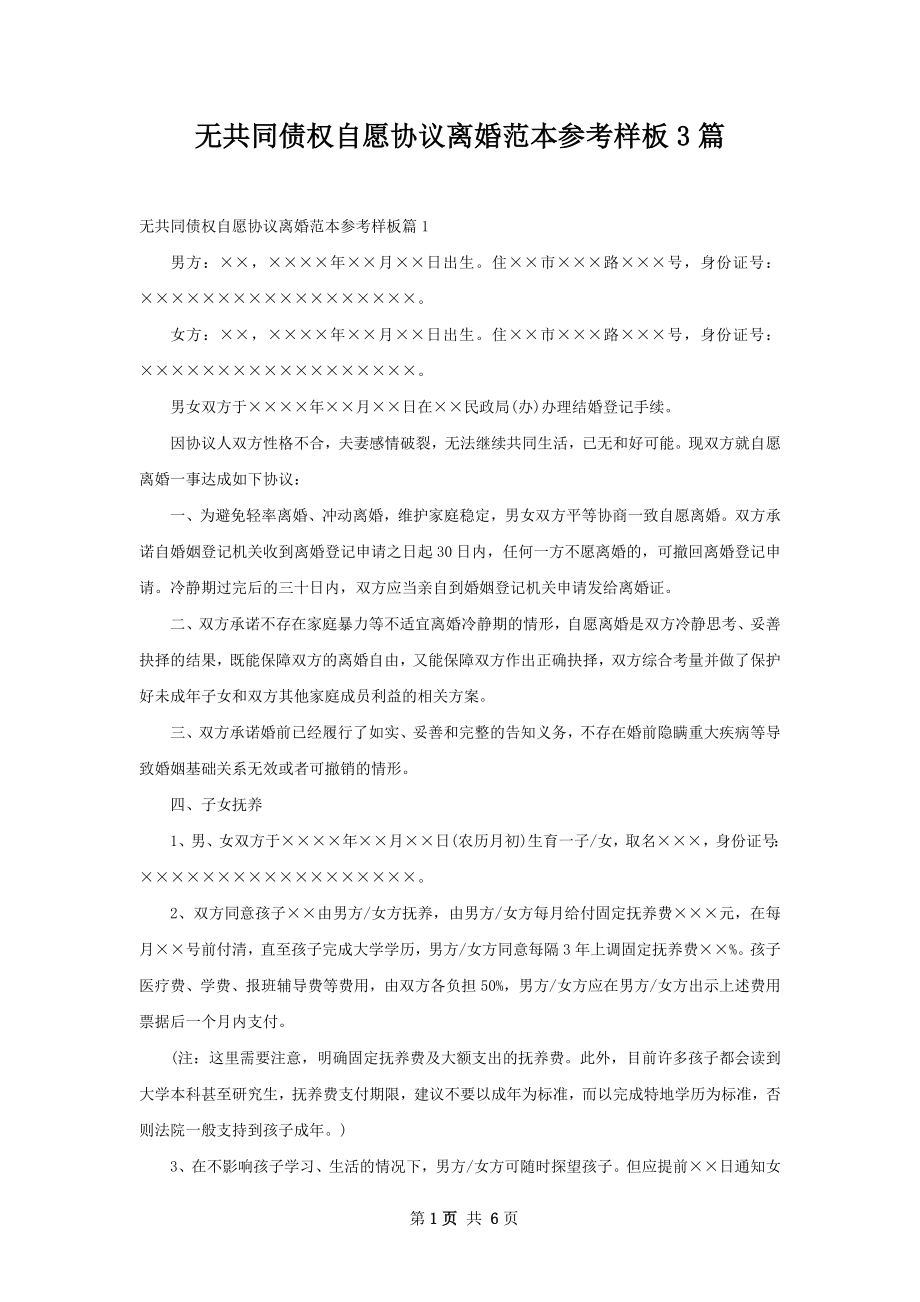 无共同债权自愿协议离婚范本参考样板3篇.docx_第1页