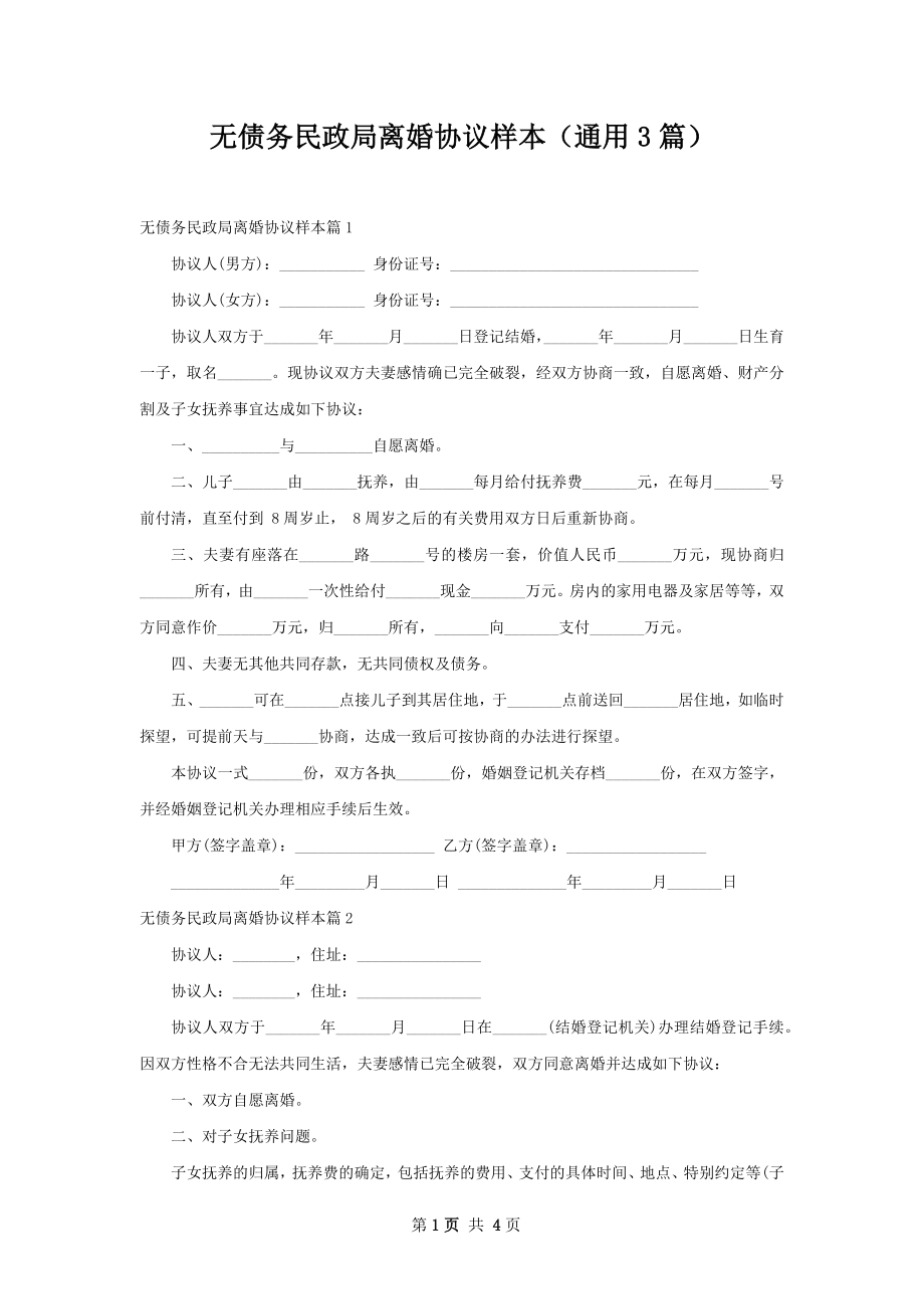 无债务民政局离婚协议样本（通用3篇）.docx_第1页