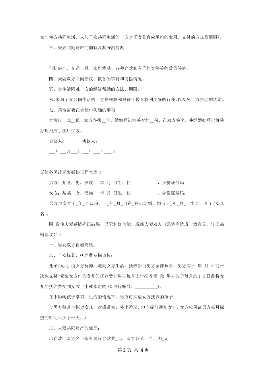 无债务民政局离婚协议样本（通用3篇）.docx_第2页