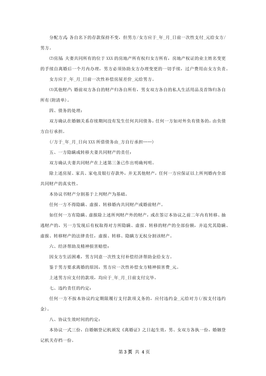 无债务民政局离婚协议样本（通用3篇）.docx_第3页