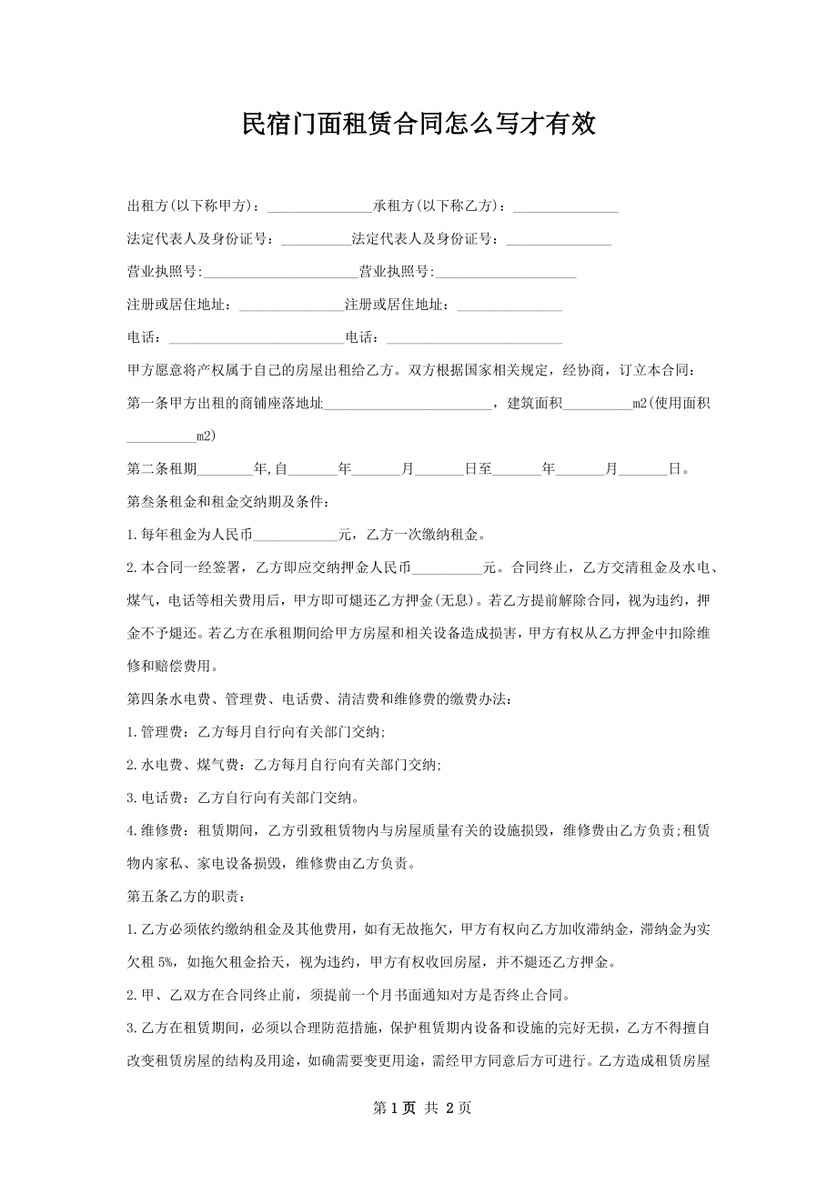 民宿门面租赁合同怎么写才有效.docx_第1页