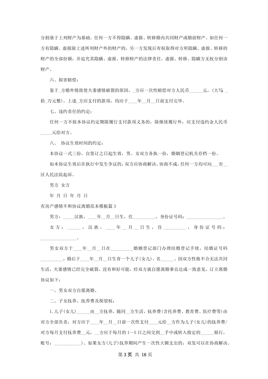 有房产感情不和协议离婚范本模板（甄选13篇）.docx_第3页