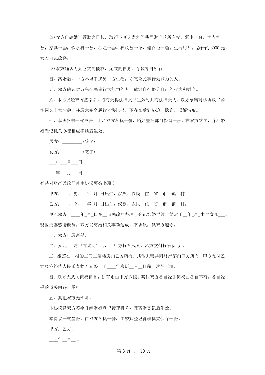 有共同财产民政局常用协议离婚书（通用10篇）.docx_第3页