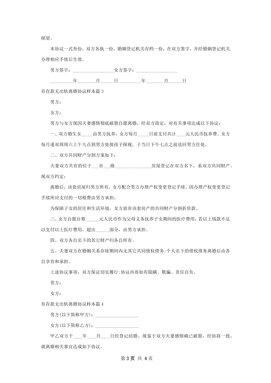 有存款无出轨离婚协议样本（4篇标准版）.docx_第3页