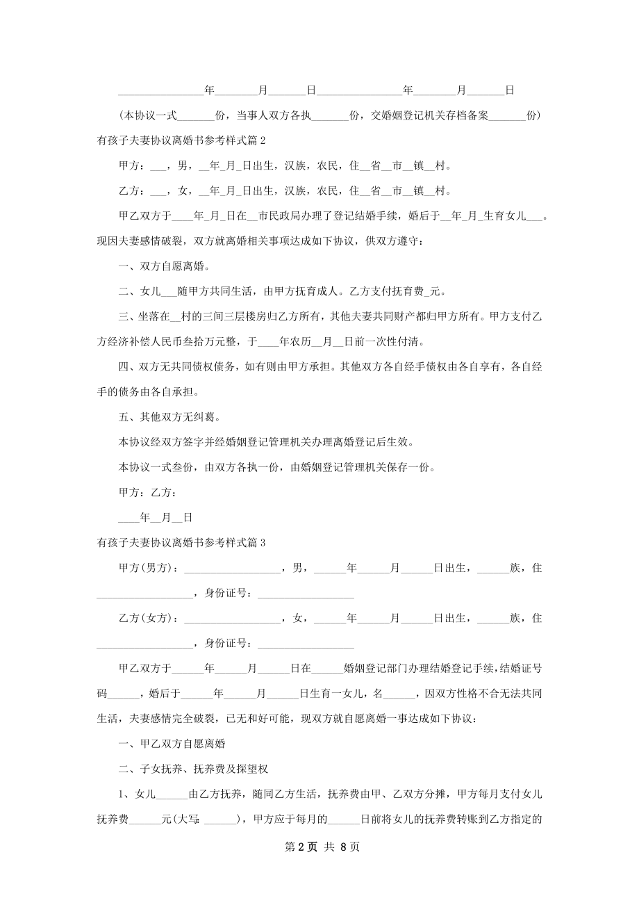 有孩子夫妻协议离婚书参考样式（9篇集锦）.docx_第2页