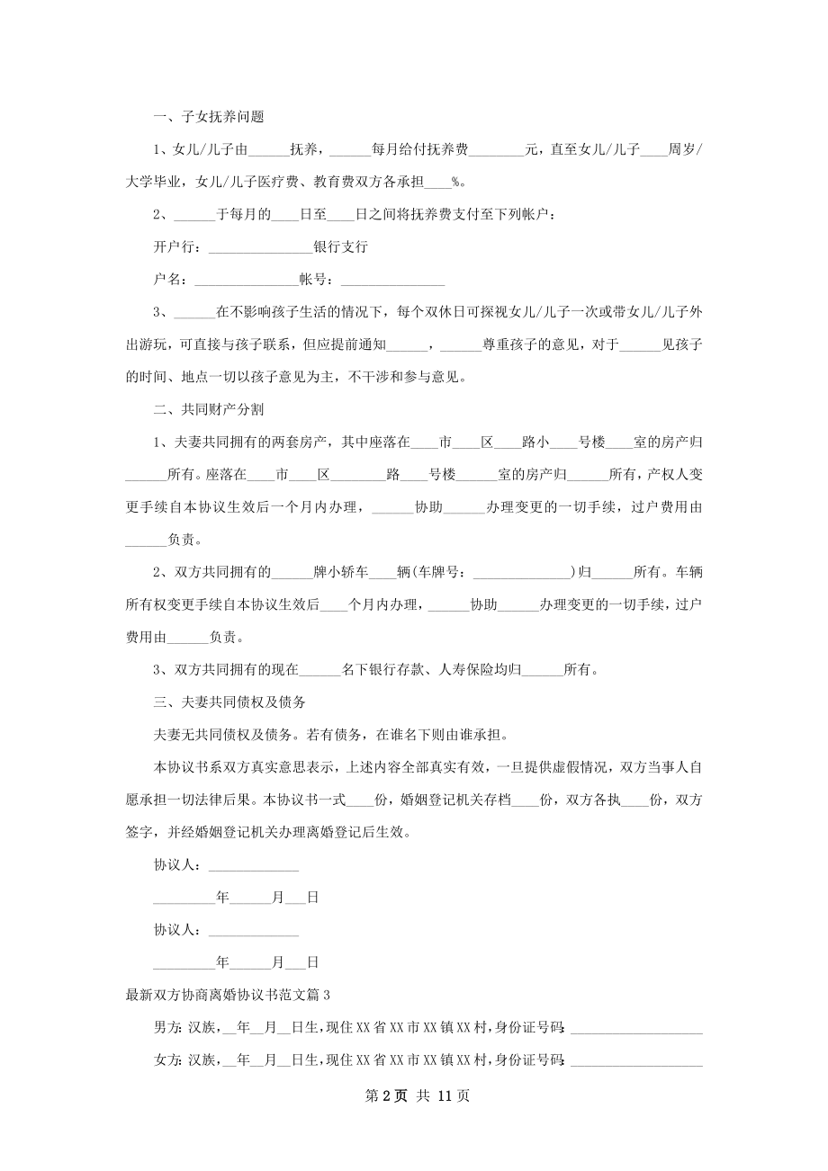 最新双方协商离婚协议书范文（甄选9篇）.docx_第2页