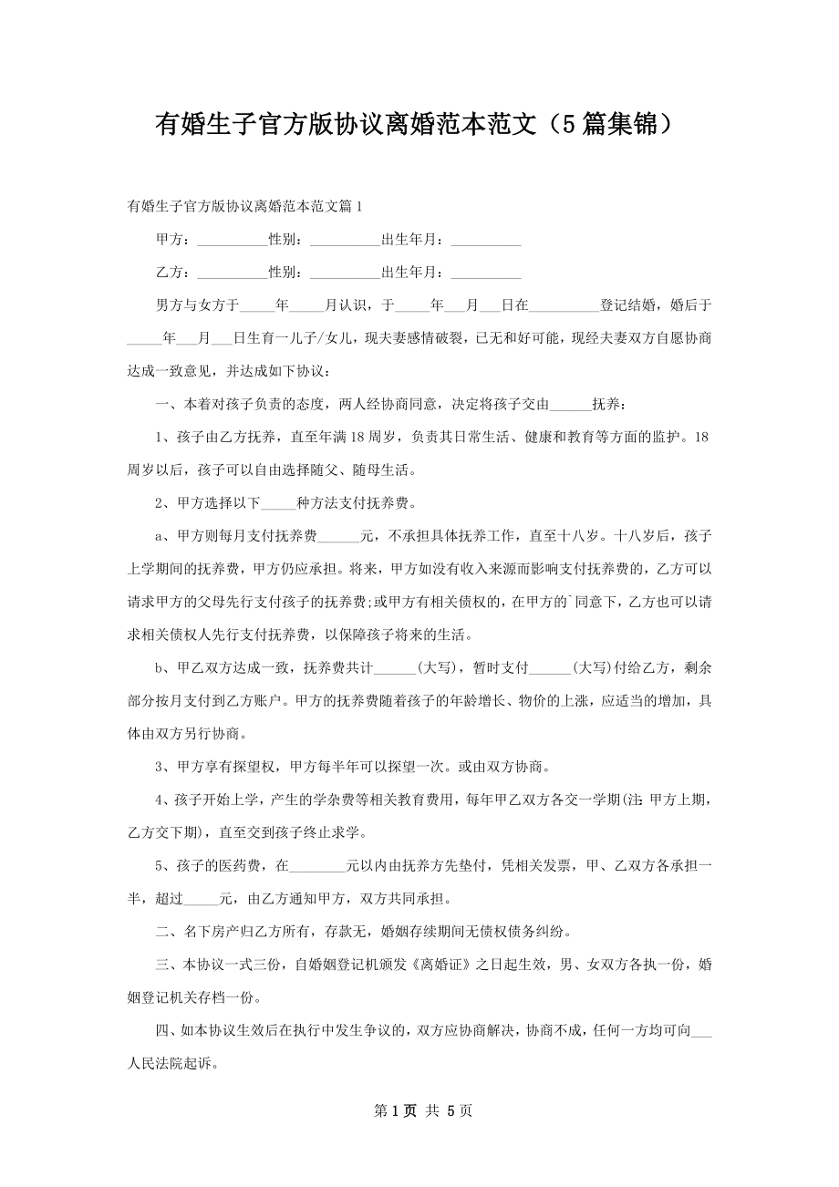 有婚生子官方版协议离婚范本范文（5篇集锦）.docx_第1页