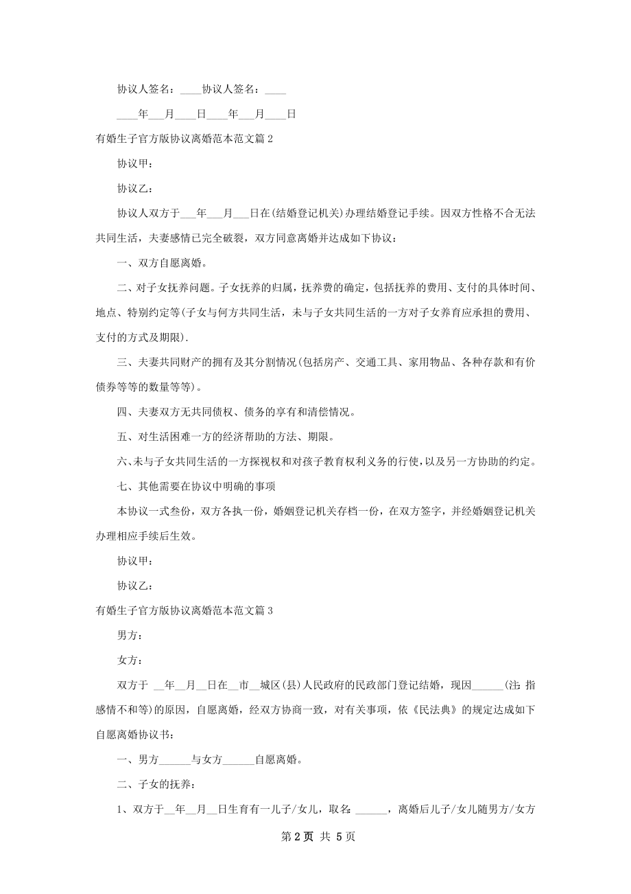 有婚生子官方版协议离婚范本范文（5篇集锦）.docx_第2页