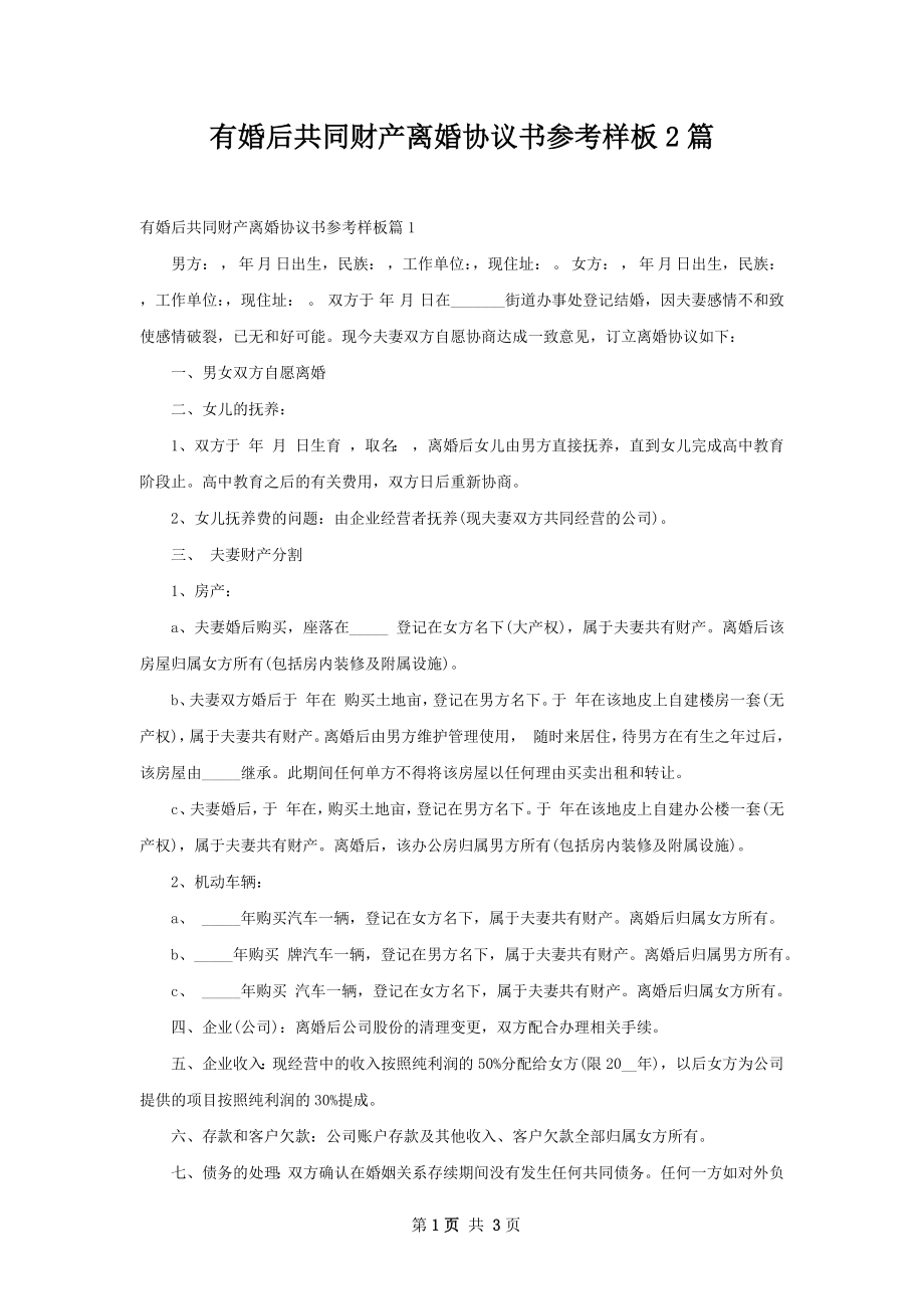 有婚后共同财产离婚协议书参考样板2篇.docx_第1页