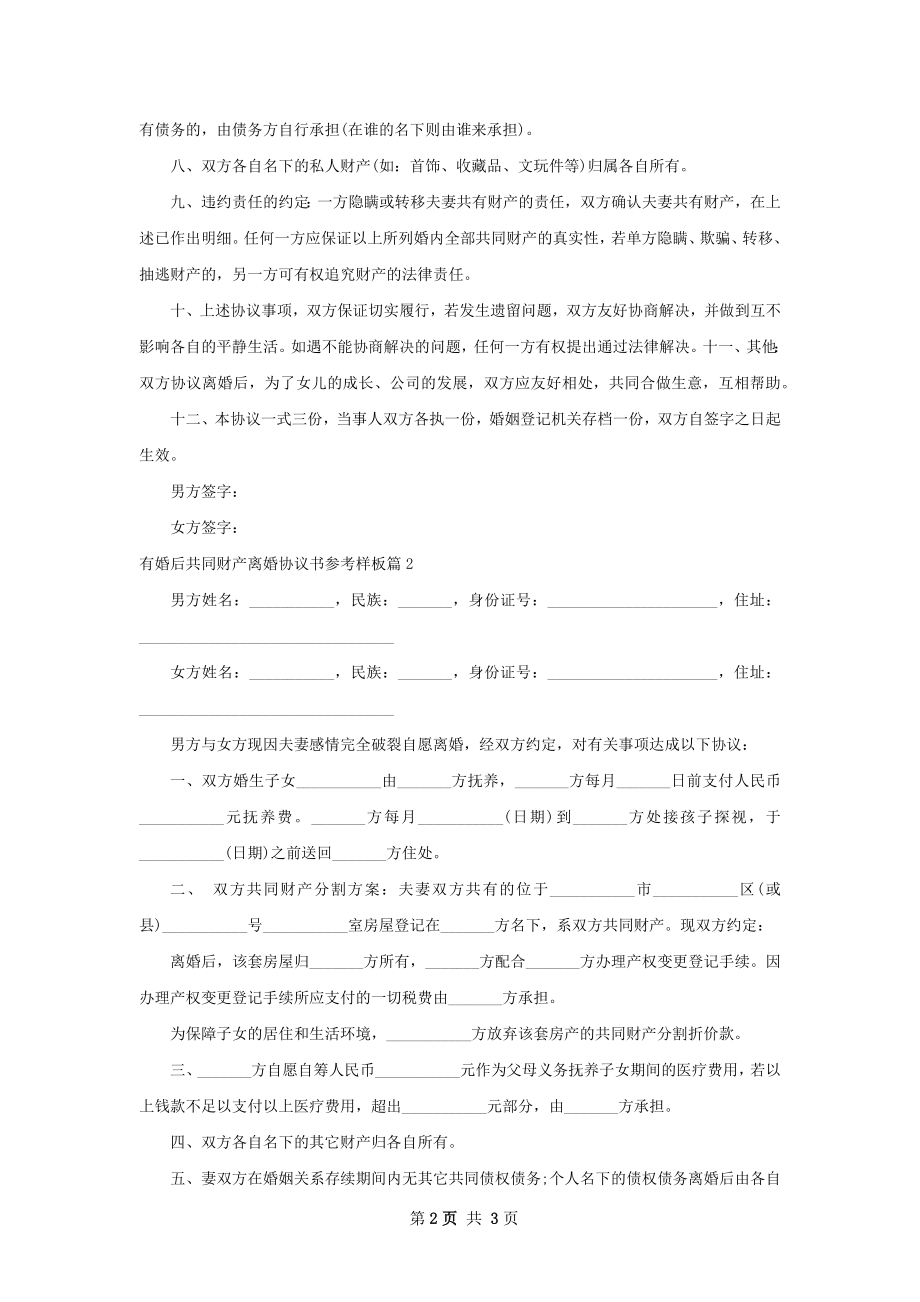 有婚后共同财产离婚协议书参考样板2篇.docx_第2页