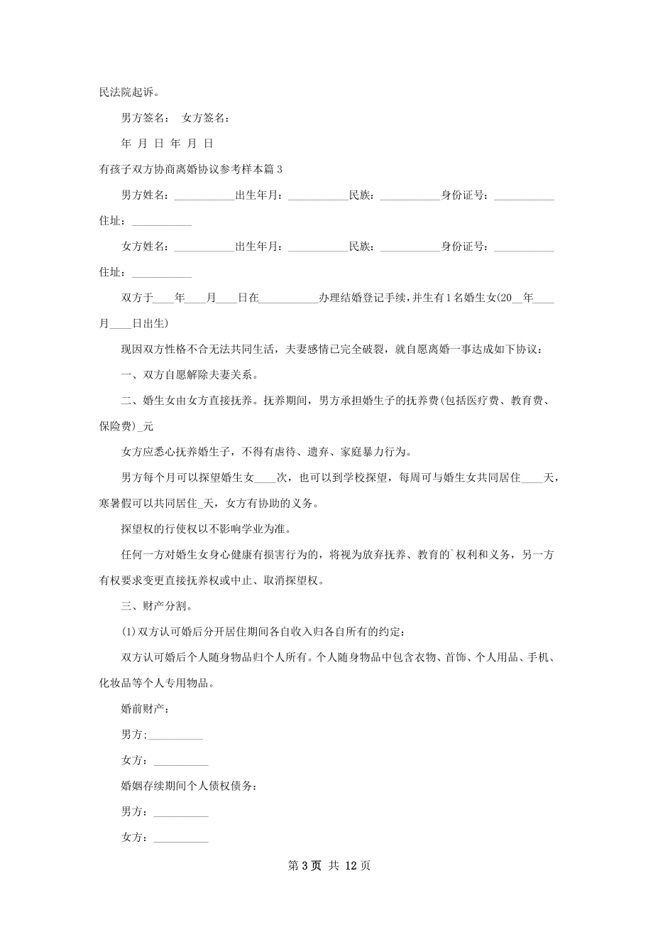 有孩子双方协商离婚协议参考样本（10篇完整版）.docx_第3页