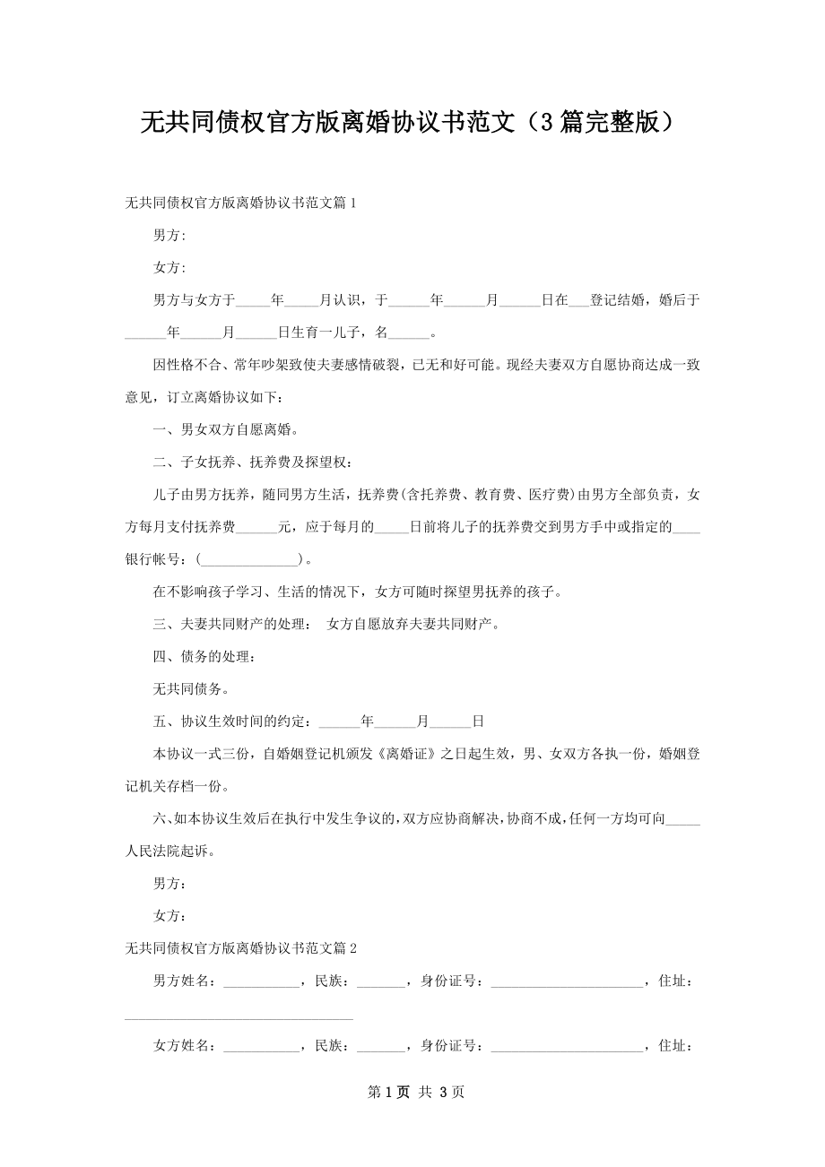 无共同债权官方版离婚协议书范文（3篇完整版）.docx_第1页