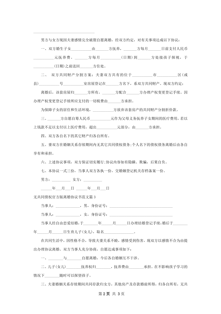 无共同债权官方版离婚协议书范文（3篇完整版）.docx_第2页